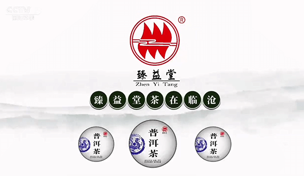 臻益堂茶~央视7套
