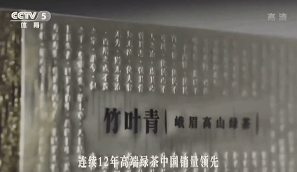 竹叶青茶~央视5套