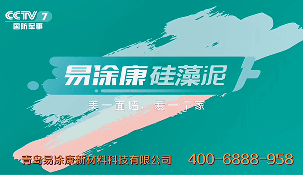 易涂康硅藻泥~央视7套